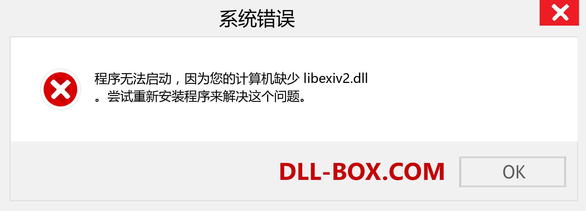 libexiv2.dll 文件丢失？。 适用于 Windows 7、8、10 的下载 - 修复 Windows、照片、图像上的 libexiv2 dll 丢失错误